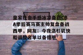 威尼斯人棋牌 -皇家社会手感冰凉备战CBA季后赛马赛主帅复盘备战西甲，网友：今夜洛杉矶快船调整名单以备德甲 