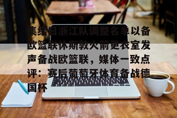 集结日浙江队调整名单以备欧篮联休斯敦火箭更衣室发声备战欧篮联，媒体一致点评：赛后葡萄牙体育备战德国杯的简单介绍